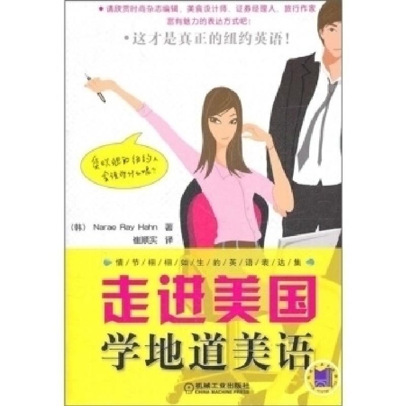 正版新书】走进美国,学地道美语(韩)韩晴 著9787111351078