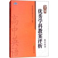 全国优秀学科教案评析 高中英语