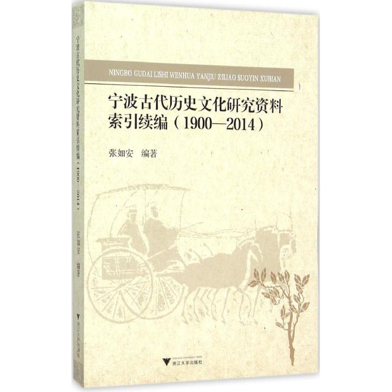 【M】宁波古代历史文化研究资料索引续编-9787308152334