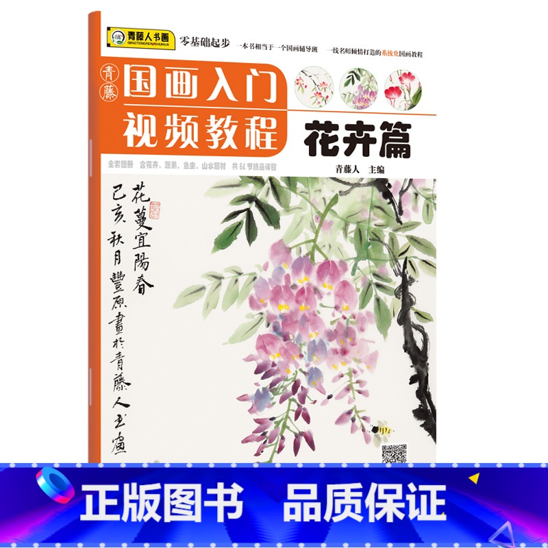[正版]青藤国画入门 花卉篇 调色植物国画教程国画基础知识画法范例与讲解写生与课堂实践老师图书 河南美术出版社高清大图