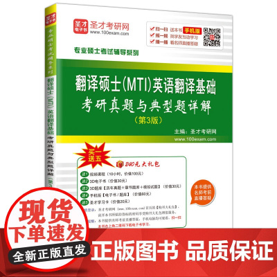 专业硕士考试辅导系列 翻译硕士(MTI)英语翻译基础考研真题与典型题详解第3版