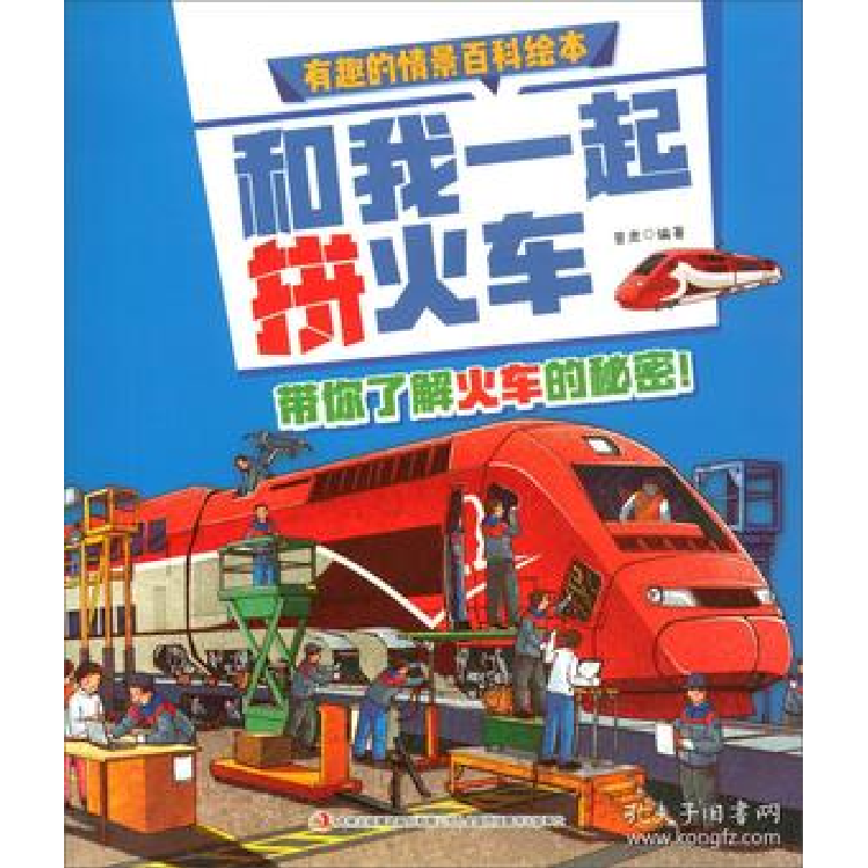 正版新书]和我一起拼火车/有趣的情景百科绘本 [3-6岁]普肃97875高清大图