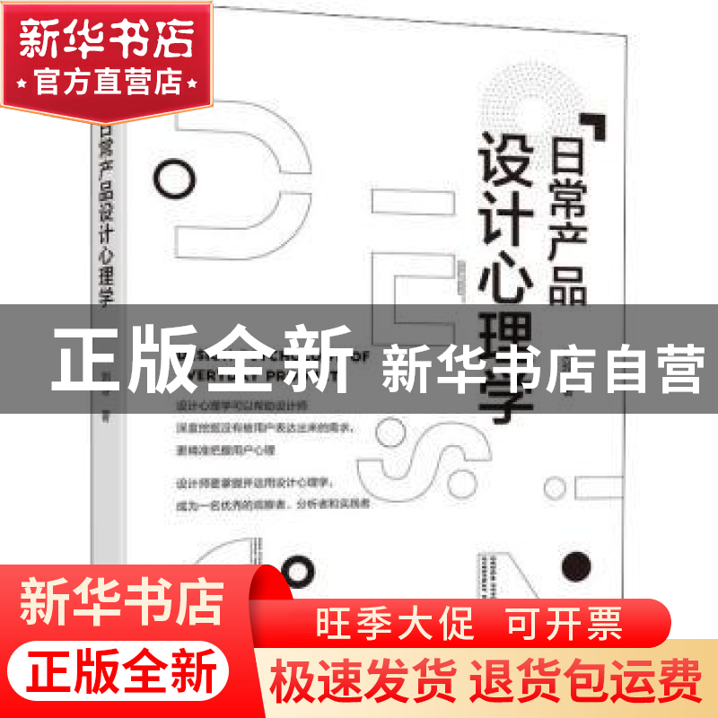 正版 日常产品设计心理学 刘玲 机械工业出版社 9787111706946 书