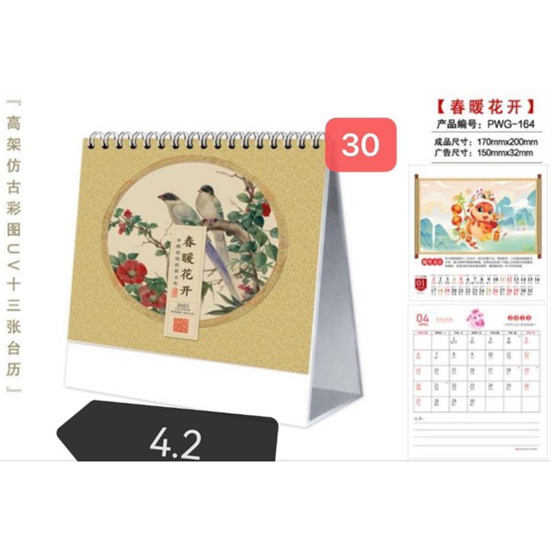 中锐智采 高架仿古彩图UV十三张台历 春暖花开 PWG-164