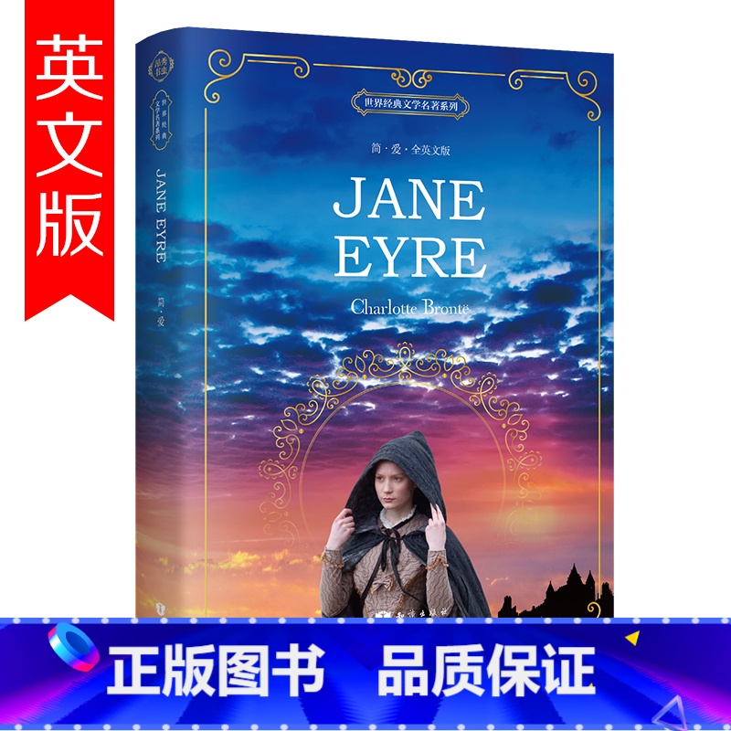 【正版】简爱Jane Eyre 全英文版无删减原版夏洛蒂勃朗特 外国原著小说文学名著 初中高中大学课外阅读书英语读物中