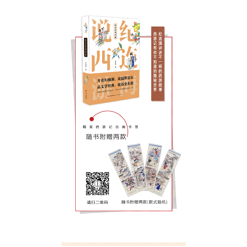 正版新书]纪连海说西游纪连海9787218123547高清大图
