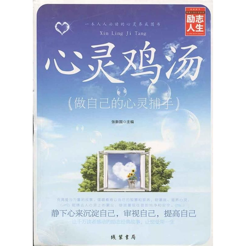正版新书]励志人生:心灵鸡汤-做自己的心灵捕手张国新9787512016高清大图