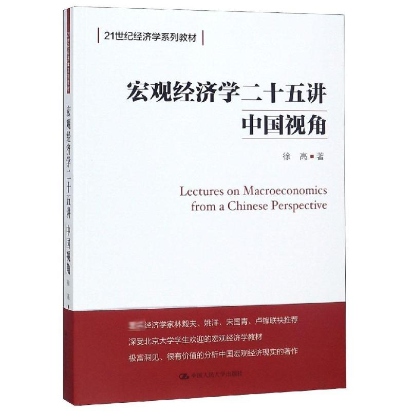 [M]宏观经济学二十五讲 中国视角-9787300266800