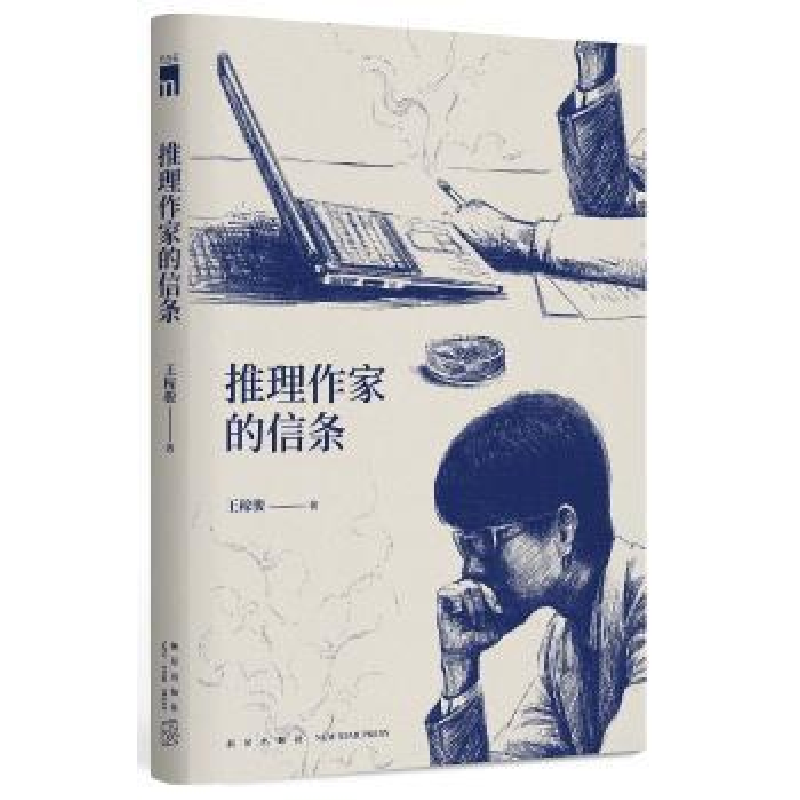 诺森推理作家的信条王稼骏9787513331647新星出版社有限责任公司