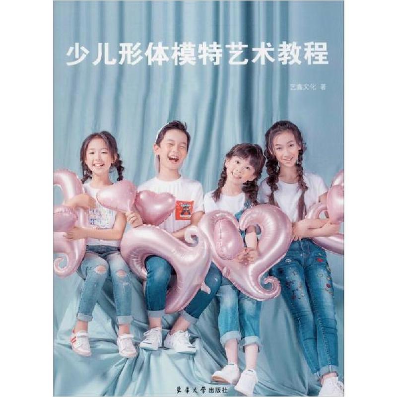 正版新书]少儿形体模特艺术教程艺鑫文化9787566916709高清大图