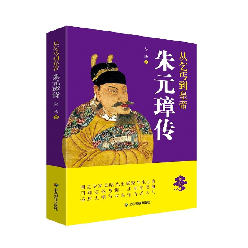 正版新书】从乞丐到皇帝:朱元璋传吴晗著9787502078423