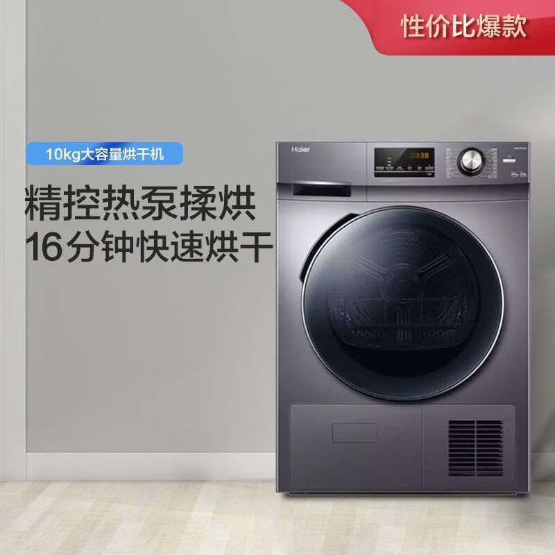 海尔(Haier)10公斤大容量热泵烘干机家用除菌智慧干衣除菌除毛发 16分钟快速柔烘GBN100-636