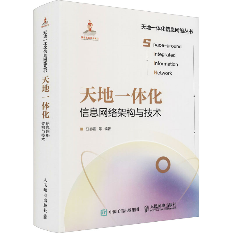 【M】天地一体化信息网络架构与技术-9787115559869