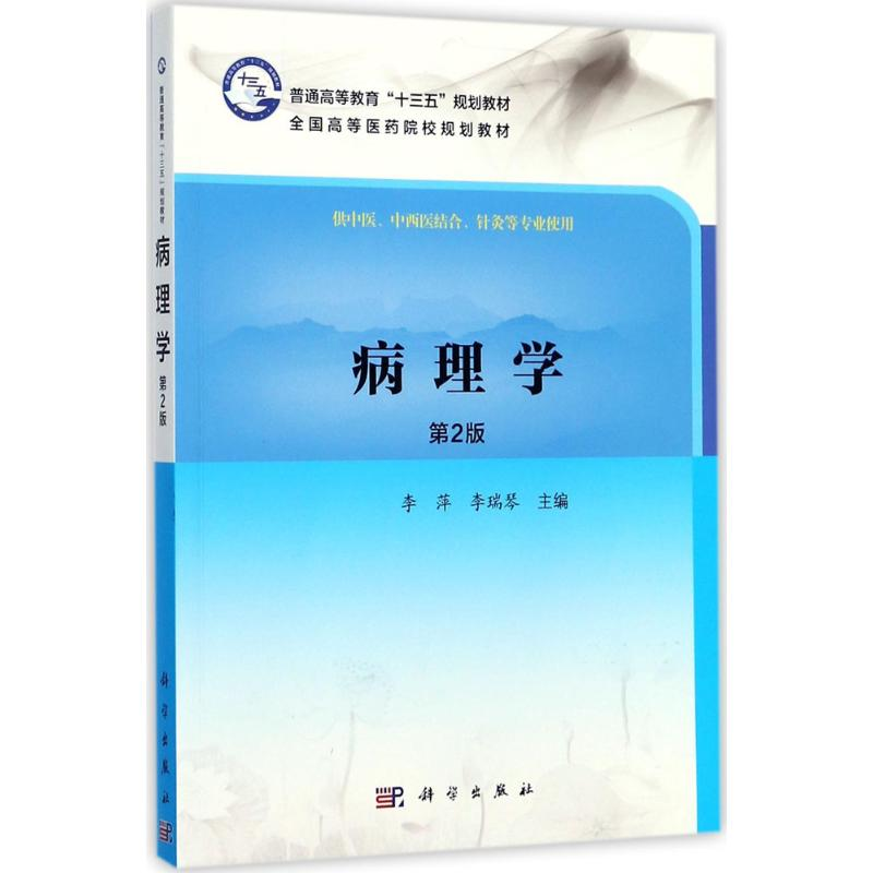 【M】病理学-9787030537096
