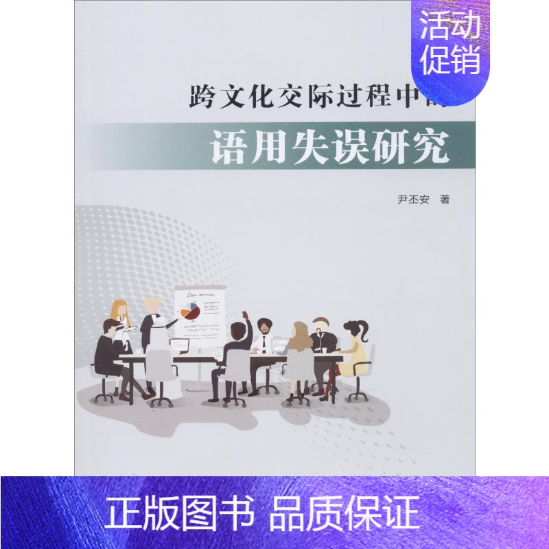 【正版】文轩跨文化交际过程中的语用失误研究 尹丕安 书籍 书店 西北工业大学出版社