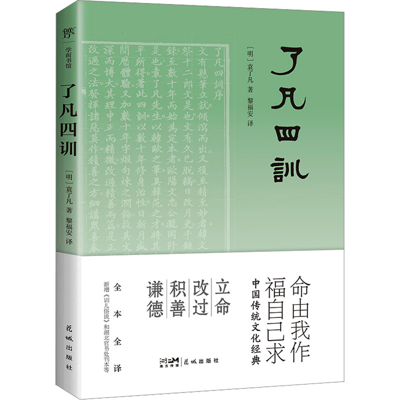 [M]了凡四训-9787536099364高清大图