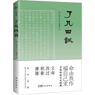 [M]了凡四训-9787536099364