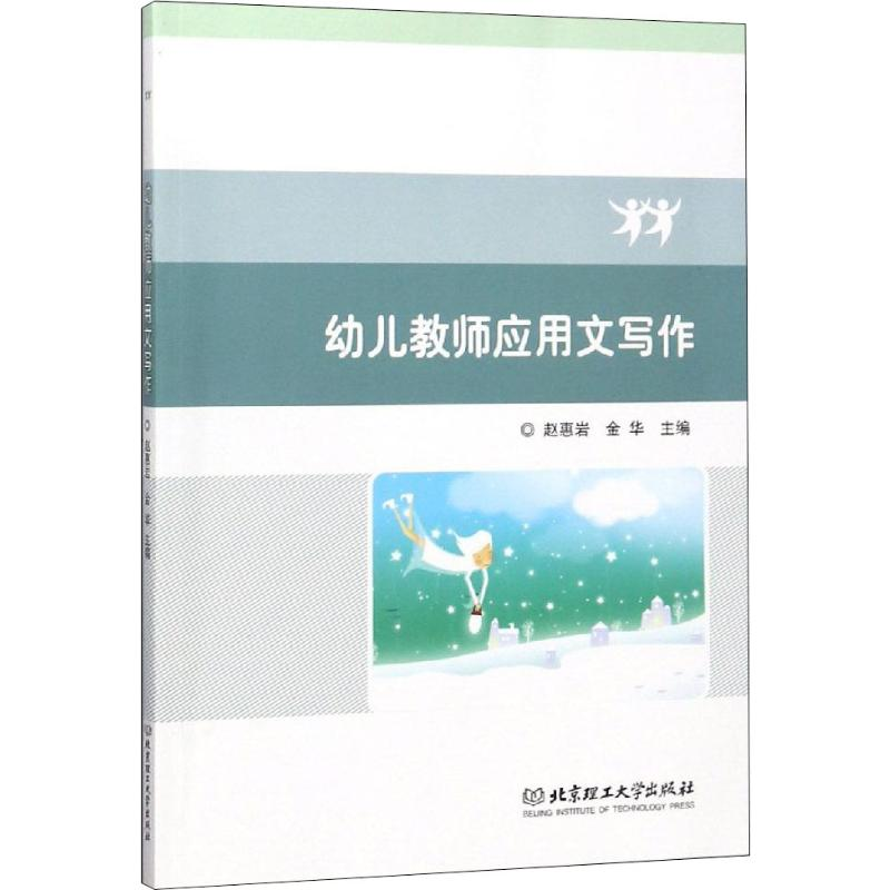 【M】幼儿教师应用文写作-9787568261890