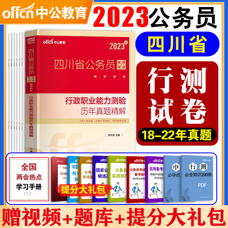 四川公务员历年真题[申论] [正版]四川公务员考试2023省考历年真题行测申论四川公务员历年真题试卷押题题库行测5000高清大图