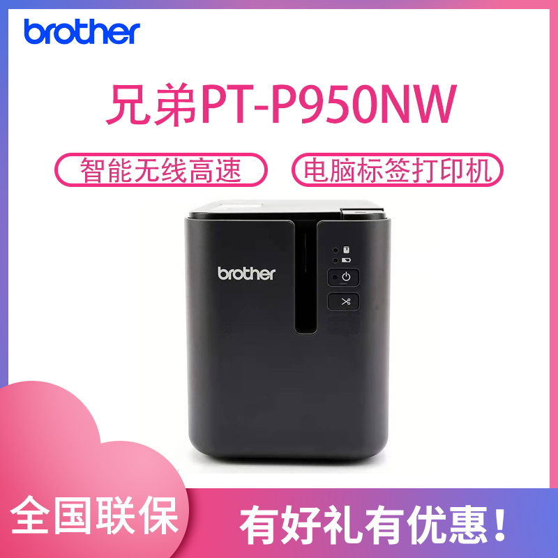 兄弟(Brother)PT-P950NW 电脑标签打印机