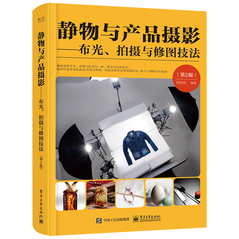 [正版图书]静物与产品摄影 布光拍摄与修图技法第2版刘君武摄影书籍入门教材自学单反论摄影人像构图学摄影集作品集拍照拍摄技