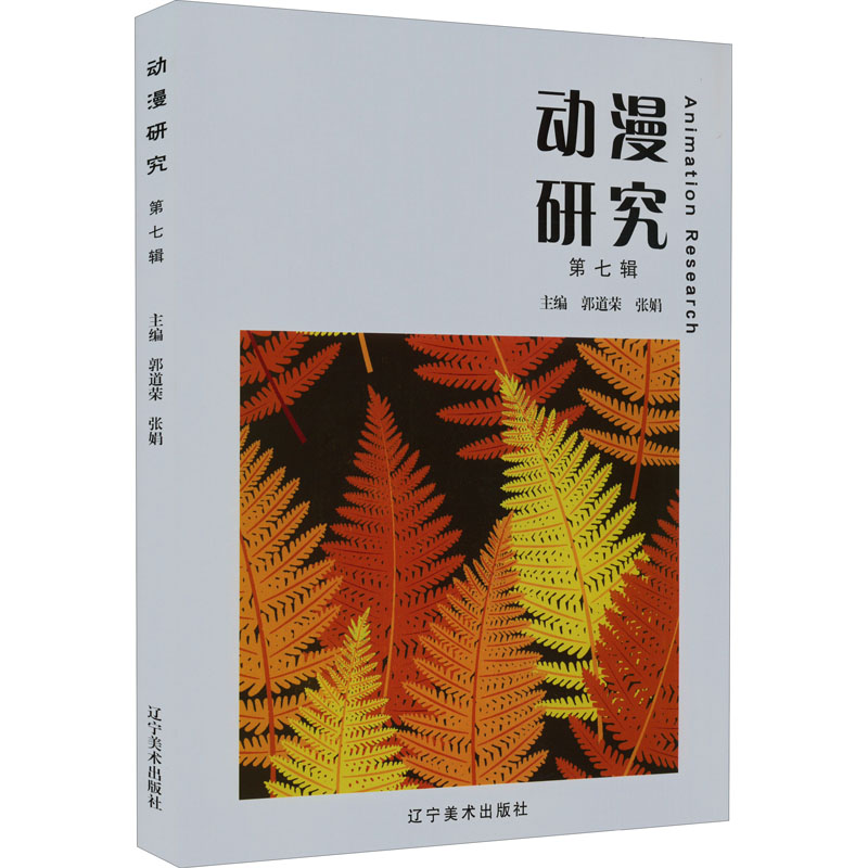 动漫研究 第7辑