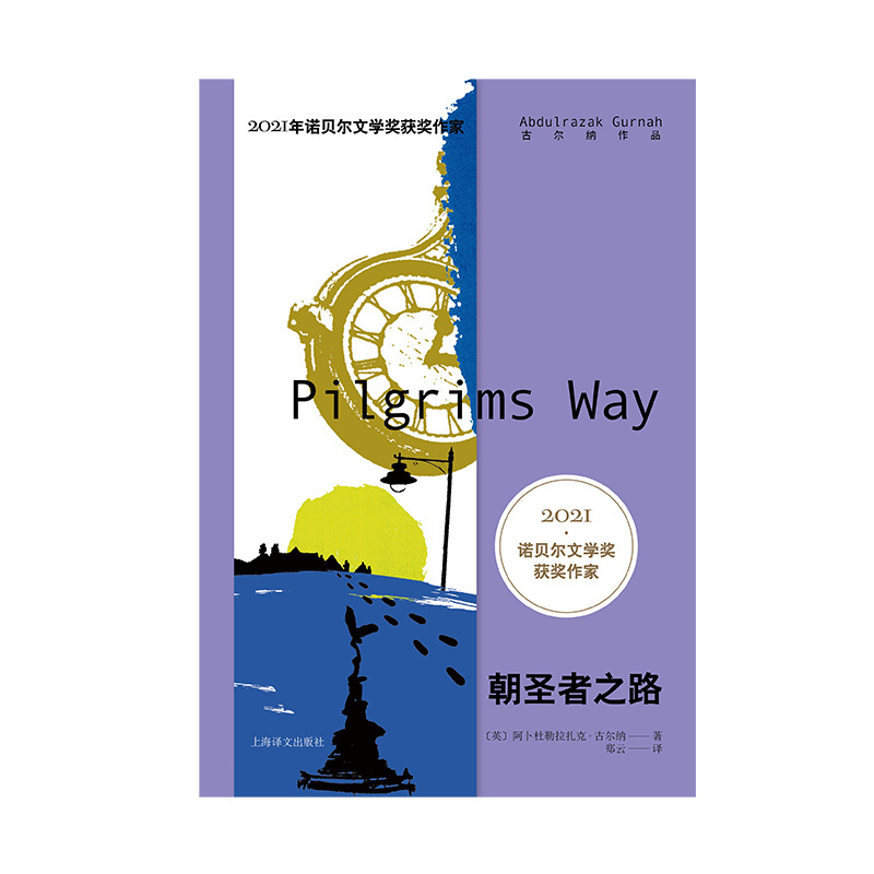 [正版]朝圣者之路 [英]阿卜杜勒拉扎克•古尔纳 著 郑云 译 2021年诺奖得主古尔纳作品 特别收录古尔纳获奖演说