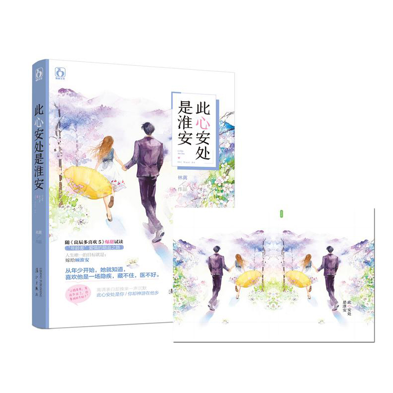 [醉染正版]正版 此心安处是淮安 林蓠著 花火都市甜宠言情小说书籍 喜欢他是一场隐疾藏不住医不好青春文学爱情小说我是高清大图