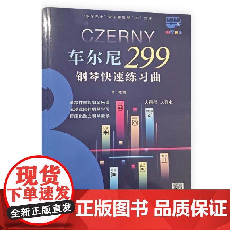 车尔尼299钢琴快速练习曲 钢琴巴士 双引擎智能 7+1 曲库上海音乐出版社高清大图