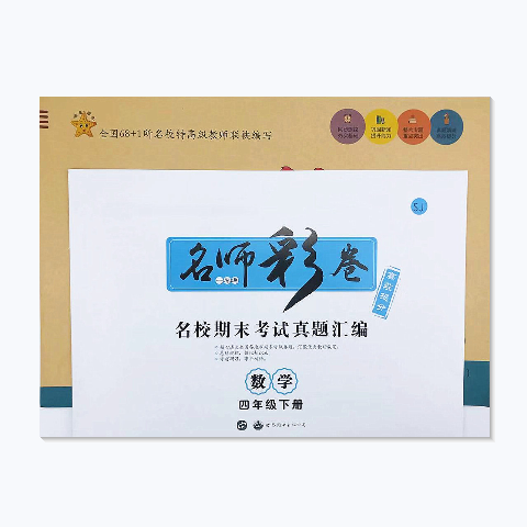 [醉染正版]名师彩卷四年级上册下册数学 苏教版SJ 4年级上元卷8套+分类卷8套+月考期中期末卷6+各地重点学校期高清大图