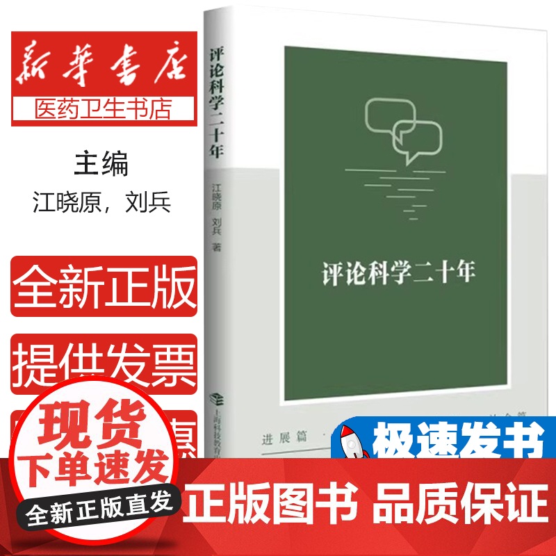 评论科学二十年江晓原 刘兵 著上海科教9787542882462医学卫生/药学