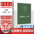 评论科学二十年江晓原 刘兵 著上海科教9787542882462医学卫生/药学