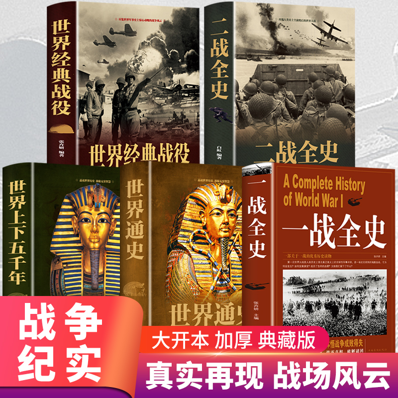 [醉染正版]正版5册 二战一战全史世界经典战役战争军事书籍历史书籍世界上下五千年世界通史第二次世界大战史战略战争类书籍关高清大图