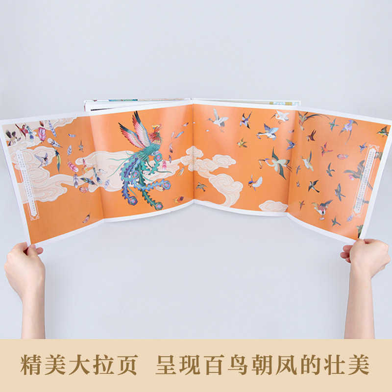 百鸟朝凤 [正版]百鸟朝凤精装绘本适合3-6岁儿童启蒙认知图画书一二年级小学生课外阅读系列书籍金钥匙绘本大赛金奖晨光出版高清大图