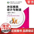 正版 冲压模具设计与制造 理实一体化 蔡福洲 9787111423256 教材 机械工业出版理