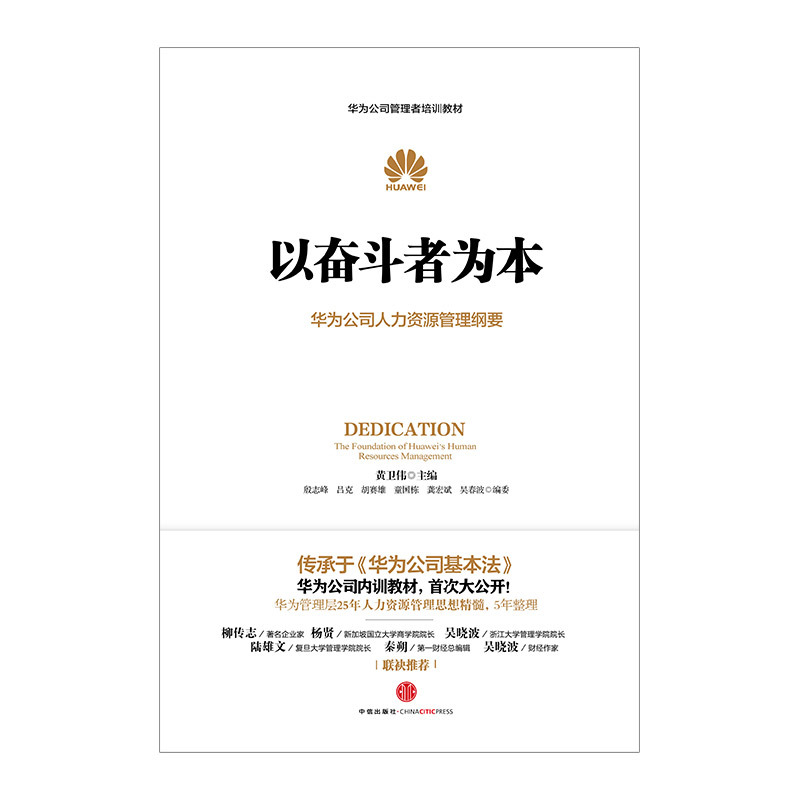 [正版]以奋斗者为本 华为公司人力资源管理纲要 人力行政人事管理 华为管理三部曲以客户为中心 任正非华为