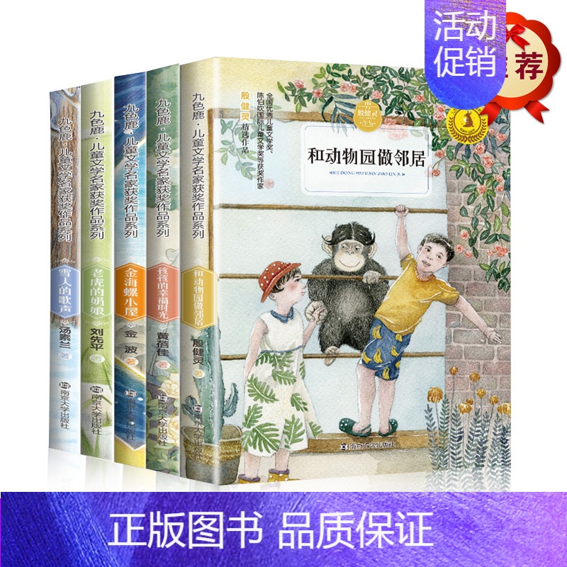 [正版]雪人的歌声金海螺小屋老虎的奶娘孩孩的幸福时光和动物园做邻居全5本套装 九色鹿儿童文学名家获奖作品系列南京大学出版