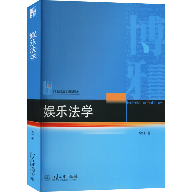 【M】娱乐法学 余锋 著 -9787301322659