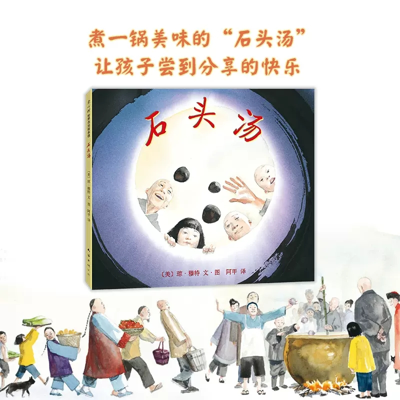石头汤 [正版]石头汤精装凯迪克奖得主代表作充满智慧和哲理让孩子学会分享感受到慷慨好施的力量幼儿童情商早教启蒙亲子读物