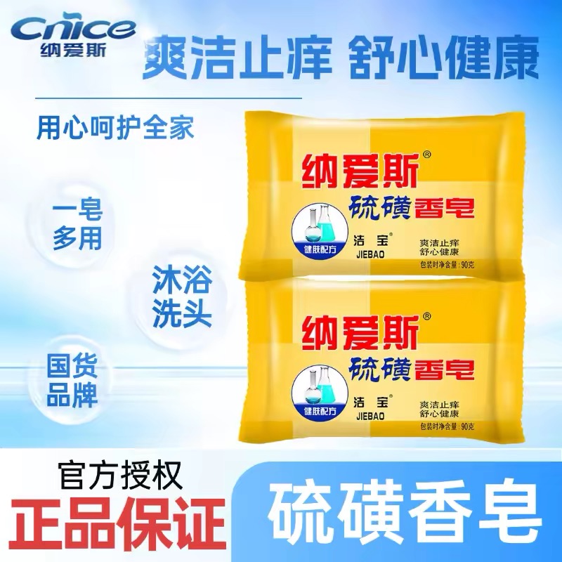 纳爱斯硫磺香皂止痒控油清洁护肤保湿舒爽高清大图