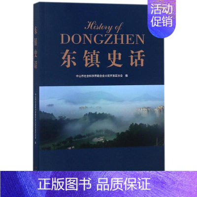 [正版] 东镇史话 欧锦强 书店 地方史志书籍 畅想书