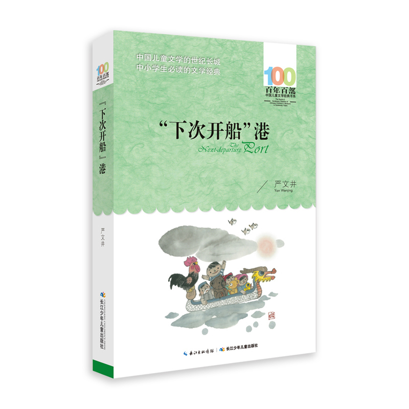 [正版]书店“下次开船”港 严文井著 百年百部中国儿童文学经典书系 四五六年级课外阅读儿童文学故事图书籍