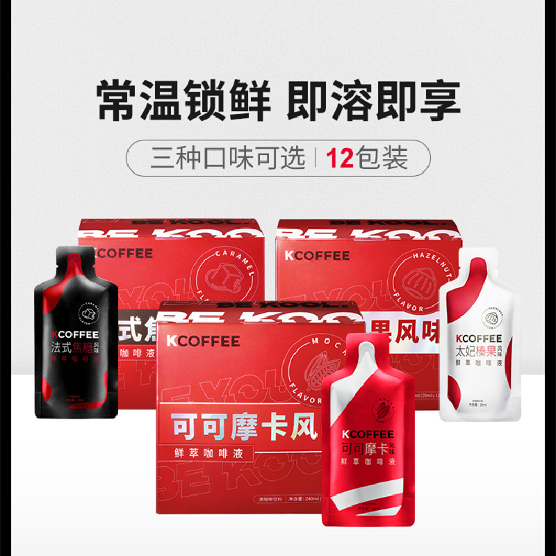 肯德基KCOFFEE鲜萃咖啡液 浓缩速溶黑咖啡非冷萃可可摩卡风味12袋