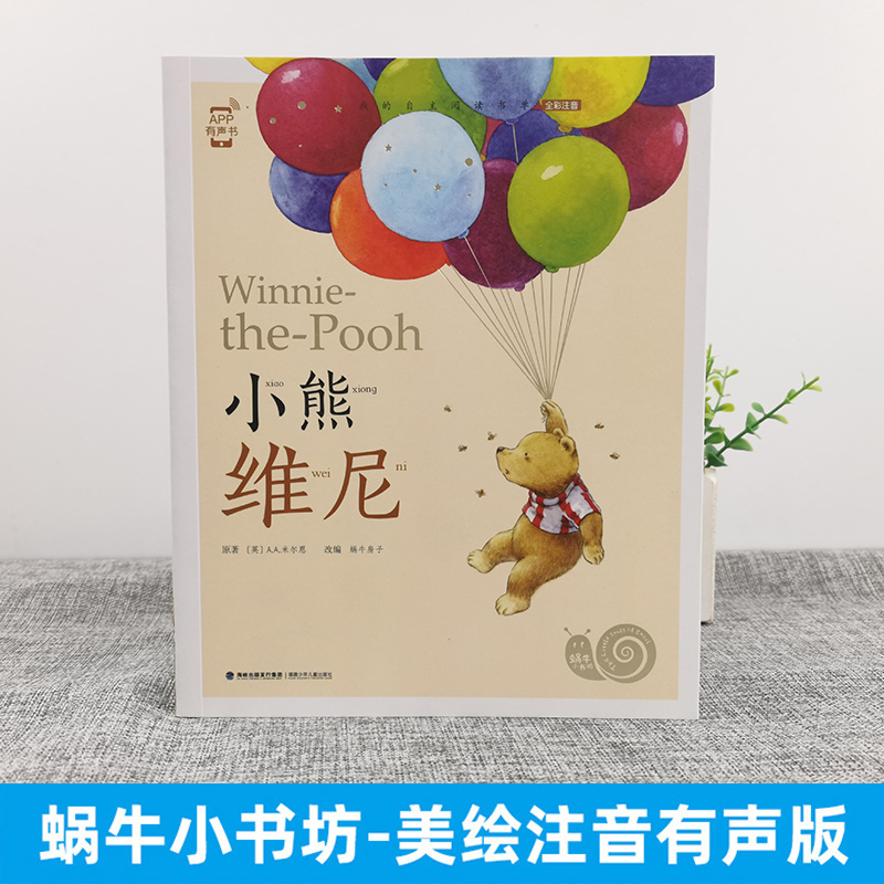 小熊维尼 [正版]小熊维尼彩图注音版有声读物阿噗故事绘本一年级二年级课外阅读儿童书籍全集童书全套蜗牛壳小书坊绘原版集威尼高清大图