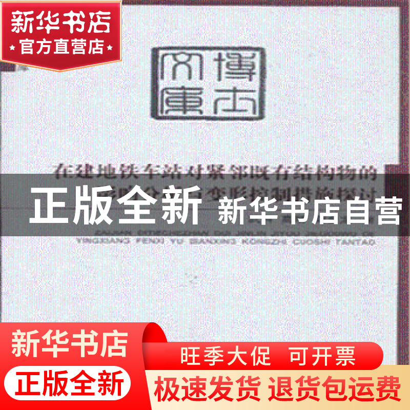 正版 在建地铁车站对紧邻既有结构物的影响分析与变形控制措施探