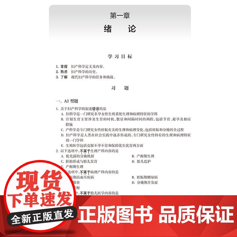 全2册 妇产科学学习指导及习题集第2版+妇产科学第4版 全国高等学校配套教材 供八年制及5+3一体化临床医学等专业用 人高清大图