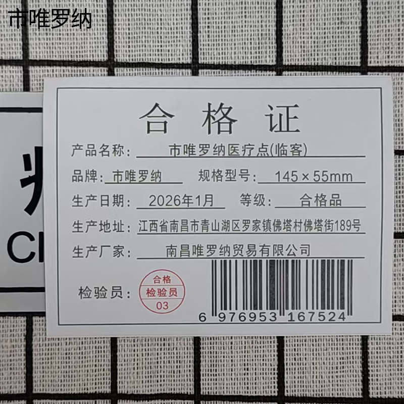 市唯罗纳医疗点(临客)145×55mm 张高清大图