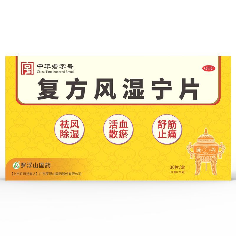 罗浮山复方风湿宁片0.21g*30片祛风除湿活血散淤舒筋止痛风湿痹痛官方旗舰店正品高清大图