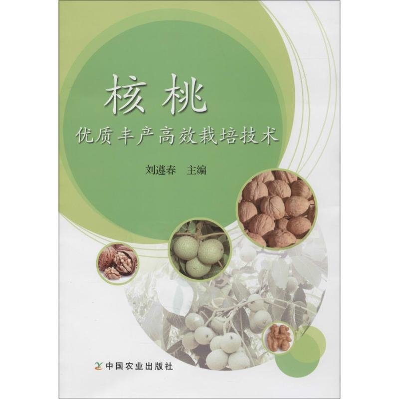 【M】核桃优质丰产高效栽培技术-9787109209077