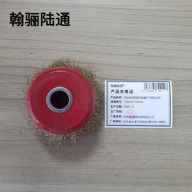 翰骊陆通 钢丝轮除锈轮角磨机用钢丝刷 100mm*16mm 个高清大图